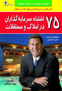 75 اشتباه سرمایه گذاران در املاک و مستغلات